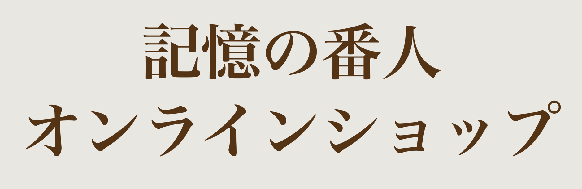 記憶の番人オンラインショップ