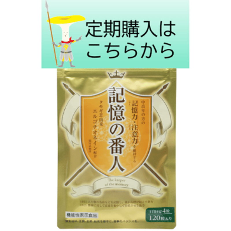 記憶の番人★サプリ★ 記憶の番人® | 記憶の番人オンラインショップ