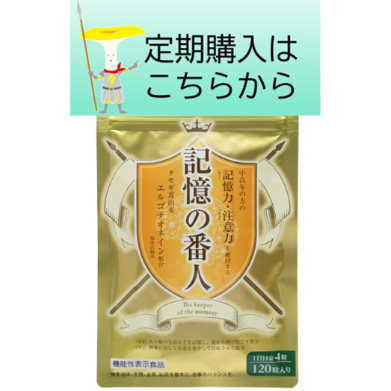 新品未使用　記憶の番人　タモギ茸　エルゴチオネイン 記憶の番人® | 記憶の番人オンラインショップ