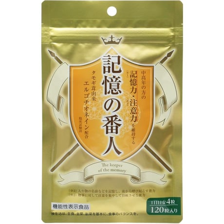 記憶の番人®