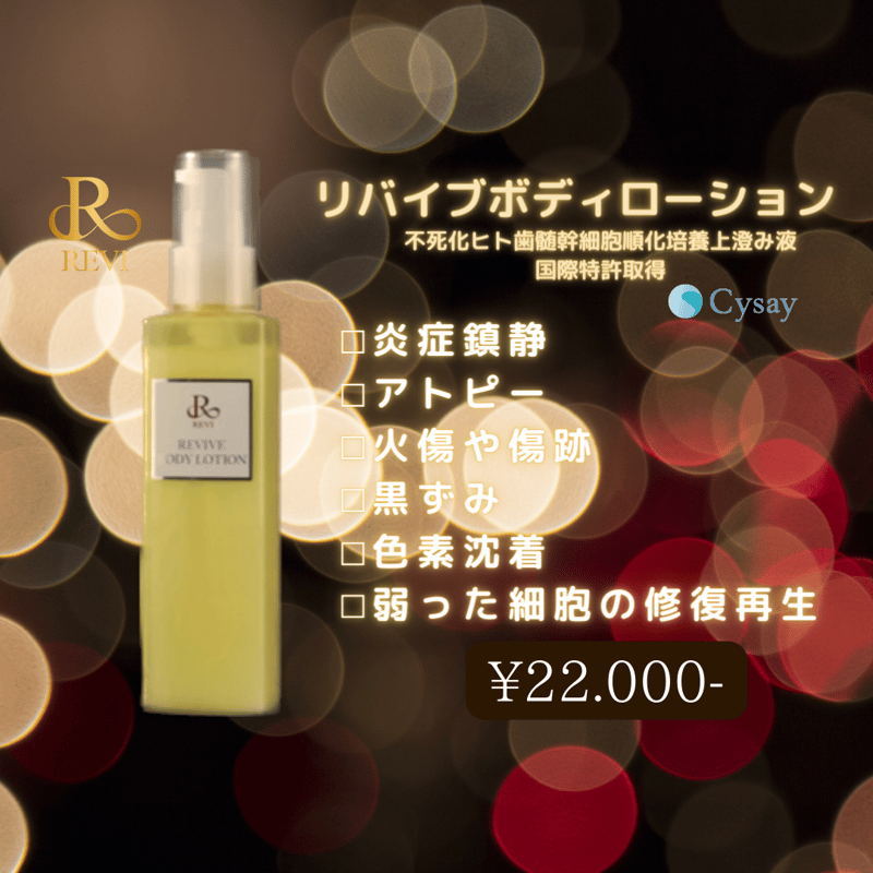 REVIリバイブボディローション | Beauty Salon Revel STORE REVIリバイブボディローション | Beauty Salon Revel STORE