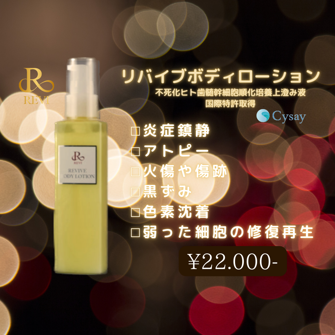 REVIリバイブボディローション | Beauty Salon Revel STORE