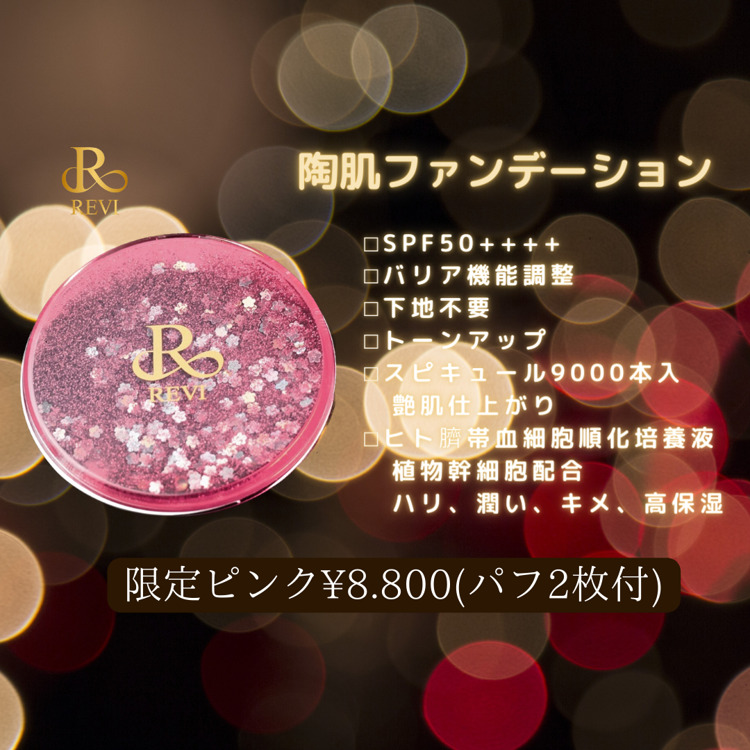陶肌ファンデーション限定ピンク | Beauty Salon Revel STORE