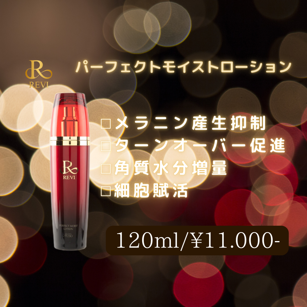 パーフェクトモイストローション REVI パーフェクトモイストローション
