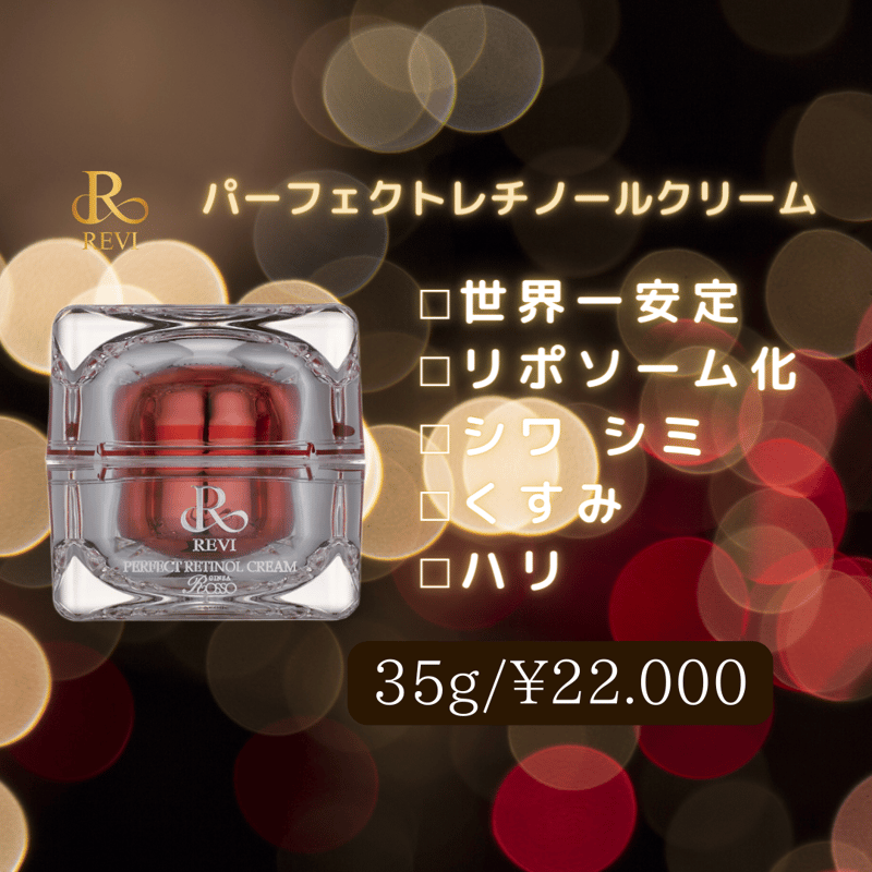 パーフェクトレチノールクリーム | Beauty Salon Revel STORE