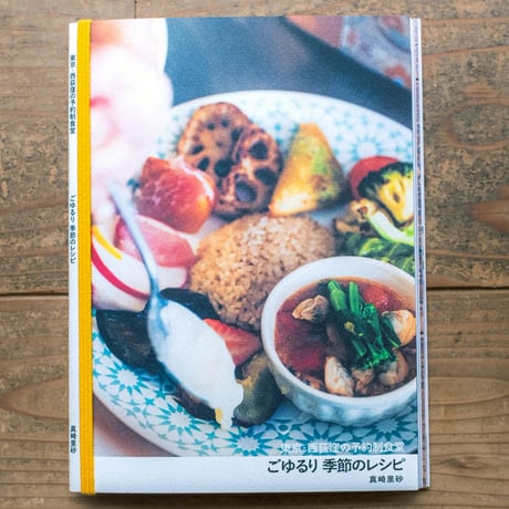 【本】ごゆるり 季節のレシピ