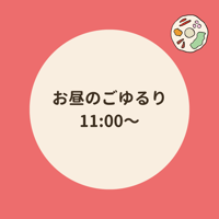 お昼のごゆるり 8月29日11時〜