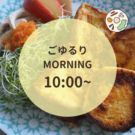 ごゆるりモーニング 8月1日10時~