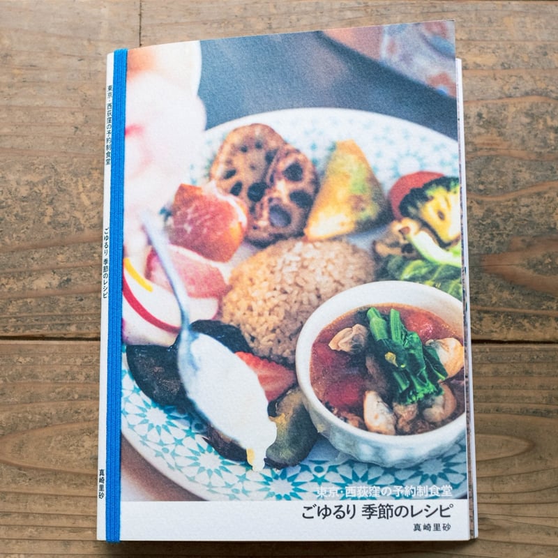 本】ごゆるり 季節のレシピ | 一生に一度のひとさら ごゆるり