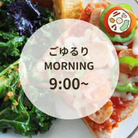 ごゆるりモーニング 8月1日9時~