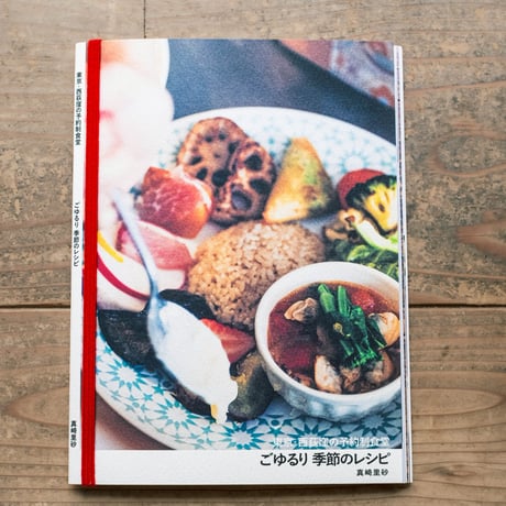 【本】ごゆるり 季節のレシピ