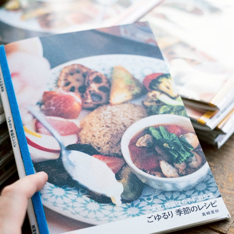 本】ごゆるり 季節のレシピ | 一生に一度のひとさら ごゆるり