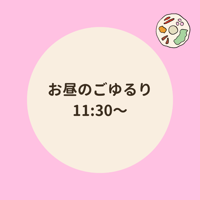 お昼のごゆるり 11月14日11時30分〜
