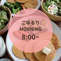 ごゆるりモーニング 8月1日8時〜