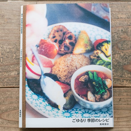 【本】ごゆるり 季節のレシピ