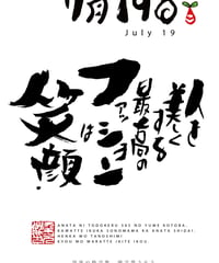誕生日ポストカード（7月19日）