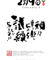 誕生日ポストカード（2月9日）