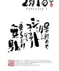 誕生日ポストカード（2月1日）