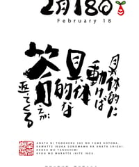 誕生日ポストカード（2月18日）