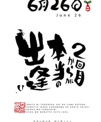 誕生日ポストカード（6月26日）