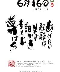 誕生日ポストカード（6月16日）