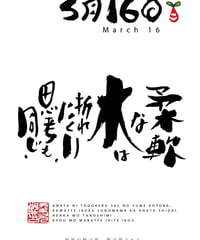 誕生日ポストカード（3月16日）
