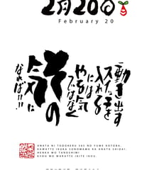 誕生日ポストカード（2月20日）