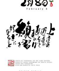 誕生日ポストカード（2月8日）