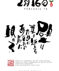 誕生日ポストカード（2月16日）