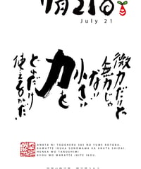 誕生日ポストカード（7月21日）