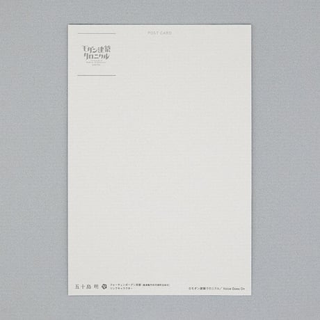 ポストカード〈五十島 明〉