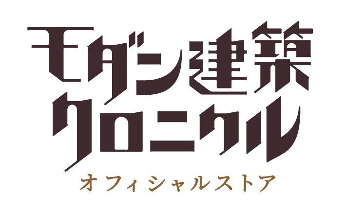 モダン建築クロニクル　オフィシャルストア