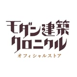 モダン建築クロニクル オフィシャルストア