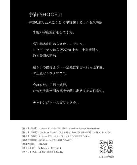 【宇宙SHOCHU2025】　宙酔