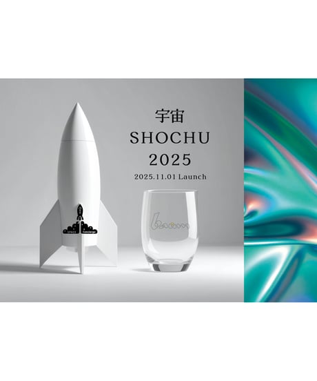 【宇宙SHOCHU2025】　宙酔
