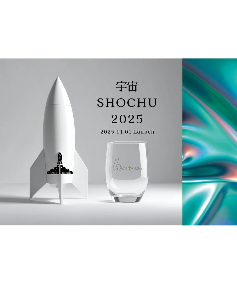 宇宙SHOCHU2025】 宙酔 | baum 高知本山蒸溜所