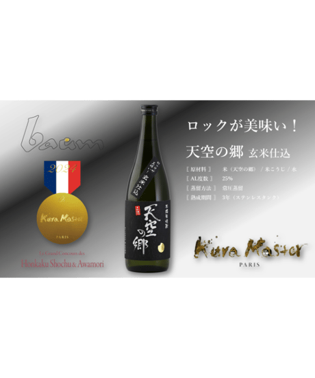 ロックが美味い！本格焼酎 天空の郷 玄米仕込
