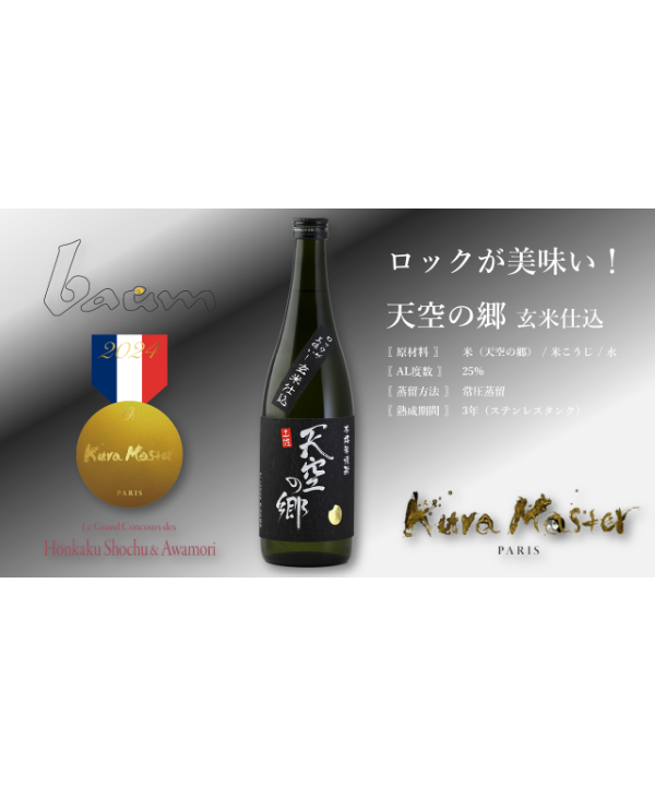 ロックが美味い！本格焼酎 天空の郷 玄米仕込 | baum 高知本山蒸溜所