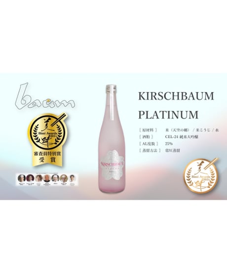 KIRSCHBAUM PLATINUM 白米仕込