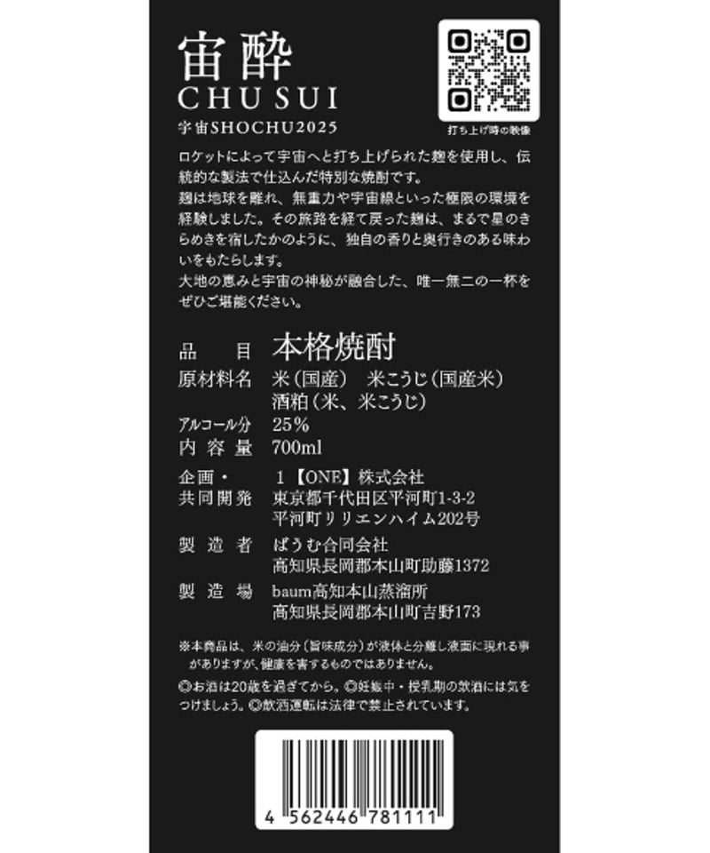 宇宙SHOCHU2025】 宙酔 | baum 高知本山蒸溜所