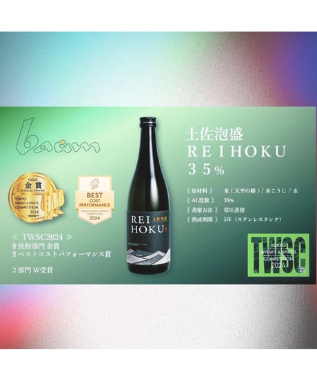 土佐泡盛 REIHOKU 玄米仕込 35