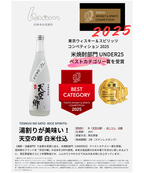 湯割りが美味い！本格焼酎 天空の郷 白米仕込