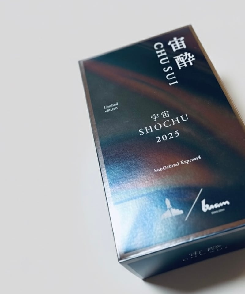 宇宙SHOCHU2025】 宙酔 | baum 高知本山蒸溜所