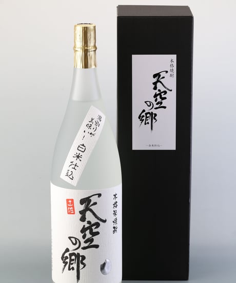 湯割りが美味い！本格焼酎 天空の郷 白米仕込