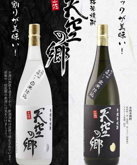 湯割りが美味い！本格焼酎 天空の郷 白米仕込
