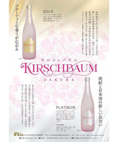 KIRSCHBAUM PLATINUM 白米仕込