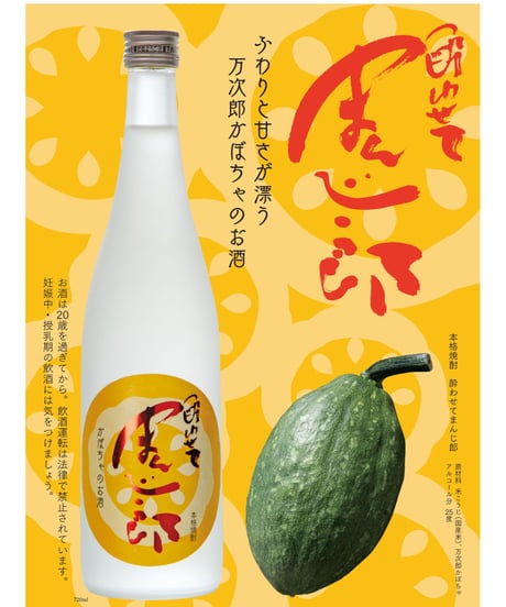 酔わせてまんじ郎 かぼちゃ仕込