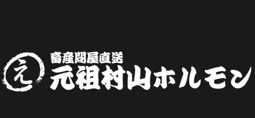 元祖村山ホルモン