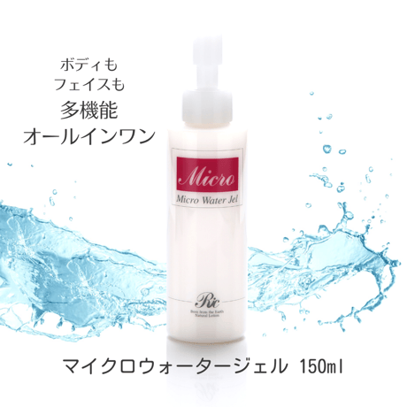 マイクロウォーター ジェル　150ml