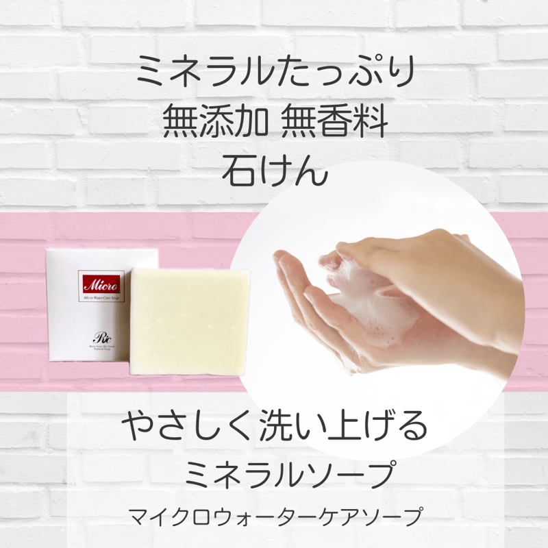 遠赤外線 トルマリン シリカ 石けん マイクロウォーター ケアソープ